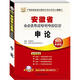 華圖·安徽省公務(wù)員錄用考試專用教材：申論（2013最新版）（附網(wǎng)絡(luò)課程+代金券）