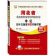 華圖·河北省公務(wù)員錄用考試專用教材：申論歷年真題及華圖名師詳解（2013最新版）