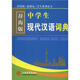 辭海版 新課標(biāo)·學(xué)生系列辭書：中學(xué)生現(xiàn)代漢語詞典