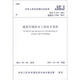 中華人民共和國(guó)行業(yè)標(biāo)準(zhǔn)（JGJ/T 235-2011·備案號(hào)J 1166-2011）：建筑外墻防水工程技術(shù)規(guī)程