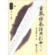 古琴彈奏經(jīng)典歌曲（2）（附CD光盤(pán)3張）