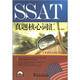 SSAT真題核心詞匯（附光盤(pán)1張）