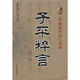 中國古代占卜經(jīng)典：子平粹言（最新編注白話(huà)全譯）
