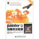 中文版Painter 12繪畫技法教程（附DVD－ROM光盤1張）