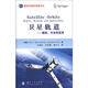 國防科技著作精品譯叢·衛(wèi)星軌道：模型，方法和應(yīng)用