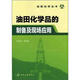 油田化學(xué)叢書：油田化學(xué)品的制備及現(xiàn)場應(yīng)用