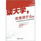 讀大學(xué)，究竟讀什么（上）：一位80后董事長給大學(xué)生的26條忠告