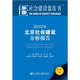 社會(huì)建設(shè)藍(lán)皮書：北京社會(huì)建設(shè)分析報(bào)告（2012版）