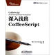圖靈程序設(shè)計(jì)叢書(shū)：深入淺出CoffeeScript(圖靈出品）