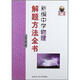 新編中學(xué)物理解題方法全書(shū)（高2版）