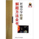 新編中學(xué)物理解題方法全書(shū)（高1版）