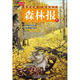 世界經(jīng)典·科普美文：森林報（秋）