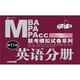 2013MBA MPA MPAcc聯(lián)考模擬試卷系列：英語分冊（第11版）