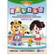 乖虎早教樂(lè )園：韻律識字篇（0-6歲）（4DVD）