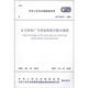 中華人民共和國國家標(biāo)準(zhǔn)（GB 50229-2006）：火力發(fā)電廠與變電站設(shè)計(jì)防火規(guī)范