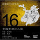 靜雅思聽·書聲系列16：青梅煮酒論三國（CD）（京東專賣）
