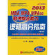 2013MBA、MPA、MPAcc聯(lián)考綜合能力邏輯高分指南（第4版）（附100聽課卡）