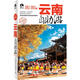 云南自助游2012-2013版（攝影客出品）