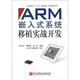 普通高?！笆濉币巹澖滩摹?shí)踐創(chuàng  )新系列：ARM嵌入式系統移植實(shí)戰開(kāi)發(fā)