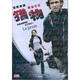 獵物（DVD）