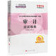2012年度注冊會(huì )計師全國統一考試：審計應試指南