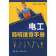 電工簡明速查手冊(cè)