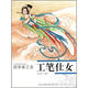 初學(xué)者之友：工筆仕女