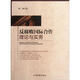 反腐敗國(guó)際合作理論與實(shí)務(wù)