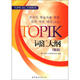 TOPIK詞匯大綱系列：TOPIK詞匯大綱（高級(jí)）