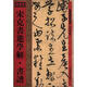 館藏國寶墨跡：宋克書(shū)進(jìn)學(xué)解·書(shū)譜
