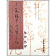 三米格草書習(xí)字帖：祝允明·徐渭卷