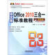 中文版Office 2010三合一標準教程（超值版）（附光盤(pán)1張）