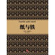 尼爾·弗格森經(jīng)典系列：紙與鐵