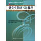 新編研究生英語(yǔ)系列教程：研究生英語(yǔ)寫(xiě)譯教程（基礎級·第3版）