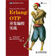 Erlang/OTP并發(fā)編程實(shí)戰(圖靈出品)