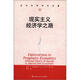 當代世界學術名著：現(xiàn)實主義經(jīng)濟學之路