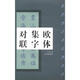 中國(guó)對(duì)聯(lián)集字字帖系列·歐體集字對(duì)聯(lián)：歐陽(yáng)詢九成宮醴泉銘
