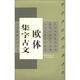 中國(guó)古文集字字帖系列·歐體集字古文：歐陽(yáng)詢九成宮醴泉銘