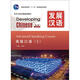 發(fā)展?jié)h語(yǔ)（第2版）高級(jí)口語(yǔ)（Ⅰ）（含1MP3）MPR可點(diǎn)讀版