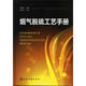 煙氣脫硫工藝手冊