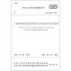 中華人民共和國國家標準（GB 50728-2011）：工程結構加固材料安全性鑒定技術(shù)規范