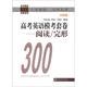 高中英語?？继拙?閱讀/完型(沖刺篇 )/中學(xué)英語300訓(xùn)練系列