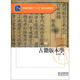 古籍版本學(xué)/普通高等教育“十一五”國家級規(guī)劃教材