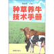 種草養(yǎng)牛技術手冊