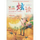 意林炫讀系列：橘黃色的堅(jiān)強(qiáng)卷