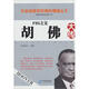 FBI之父：胡佛大傳