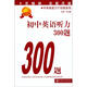 初中英語聽力300題