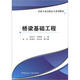 市政專(zhuān)業(yè)高職高專(zhuān)系列教材：橋梁基礎工程