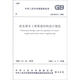 中華人民共和國(guó)國(guó)家標(biāo)準(zhǔn)（GB 50332-2002）：給水排水工程管道結(jié)構(gòu)設(shè)計(jì)規(guī)范