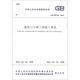 中華人民共和國國家標(biāo)準(zhǔn)（GB 50738-2011）：通風(fēng)與空調(diào)工程施工規(guī)范